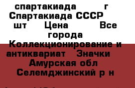 12.1) спартакиада : 1971 г - Спартакиада СССР  ( 3 шт ) › Цена ­ 189 - Все города Коллекционирование и антиквариат » Значки   . Амурская обл.,Селемджинский р-н